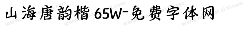 山海唐韵楷 65W字体转换